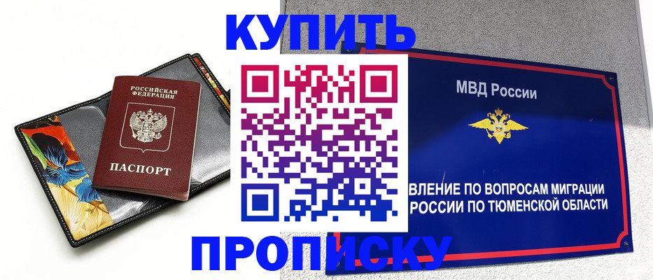 купить прописку в Рубцовске